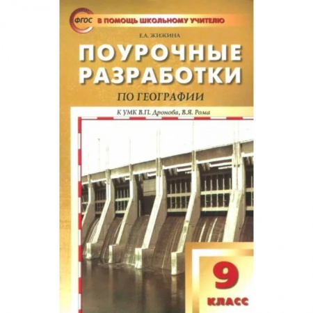 Методика обучения. Методические пособия для учителей, книга География. 9 класс. Поурочные разработки к УМК В.П.Дронова купить по низкой цене