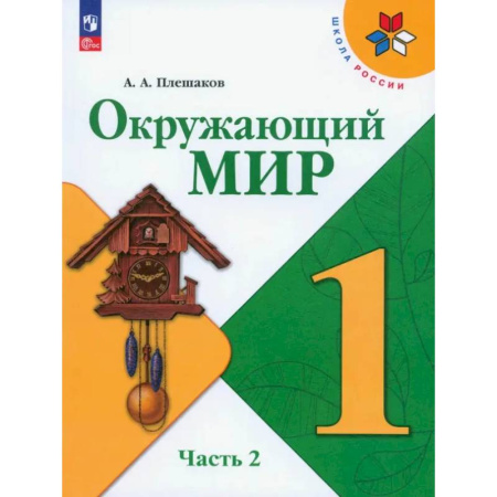 Природоведение. Окружающий мир, книга Окружающий мир. 1 класс. Учебник. Часть 2. ФГОС купить по низкой цене