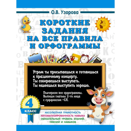 Русский язык, книга Короткие задания на все правила и орфограммы 4 класс купить по низкой цене