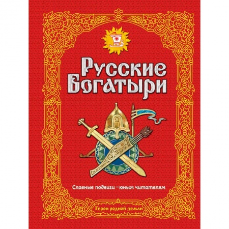 Эпос и фольклор, книга Русские богатыри. Славные подвиги - юным читателям купить по низкой цене