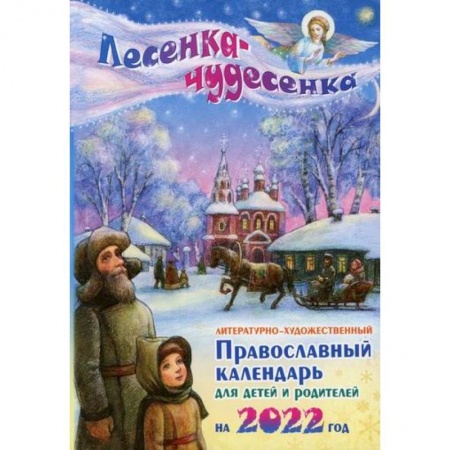 Религиозная литература для детей, книга Лесенка - чудесенка купить по низкой цене
