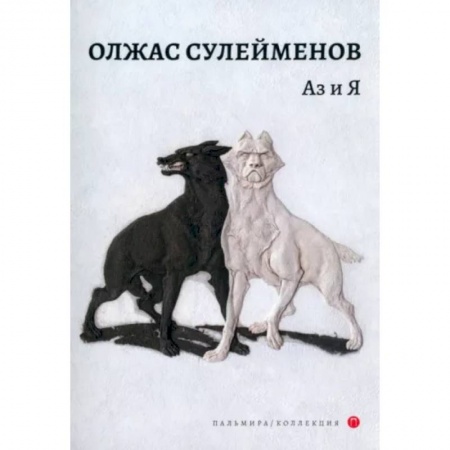 Литературная критика, книга Аз и Я купить по низкой цене