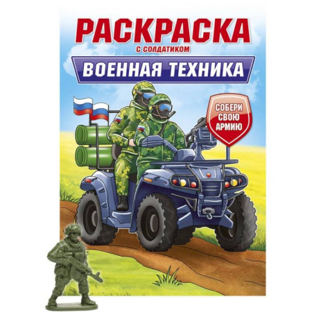 Транспорт. Армия, книга Военная техника купить по низкой цене