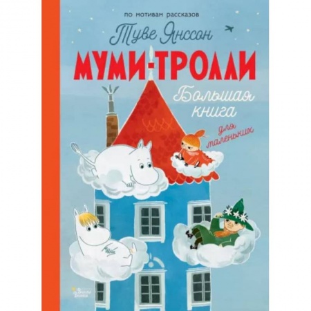 Сказки и истории для малышей, книга Муми-тролли. Большая книга для маленьких купить по низкой цене
