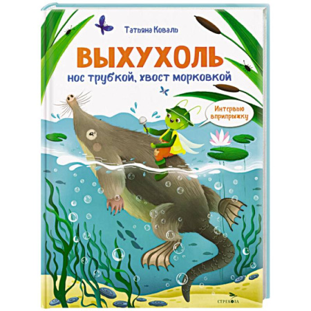 Животный и растительный мир, книга Интервью вприпрыжку. Выхухоль. Нос трубкой, хвост морковкой купить по низкой цене