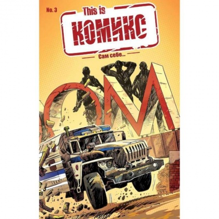 Комиксы. Манга, книга This is КОМИКС №3. Сам себе… купить по низкой цене