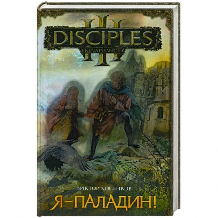 Книги, книга Я - паладин! купить по низкой цене