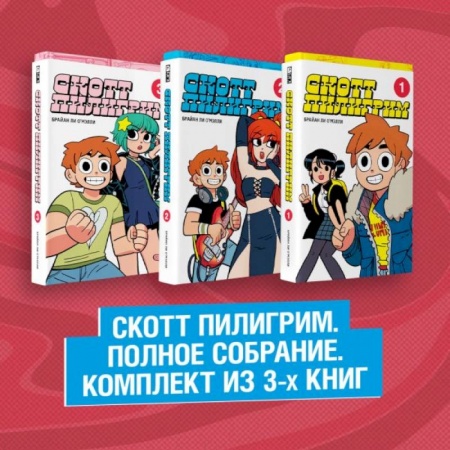 Комиксы. Манга, книга Скотт Пилигрим. Полное собрание. Комплект из 3 книг купить по низкой цене