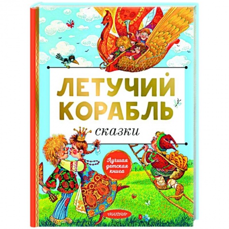 Сказки отечественных писателей, книга Летучий корабль. Сказки купить по низкой цене