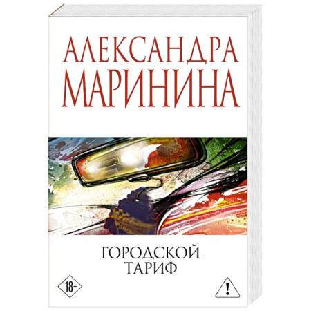 Триллеры, книга Городской тариф купить по низкой цене