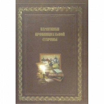 Памятники провинциальной старины (История, экспозиции, фонды музеев Воронежской области)