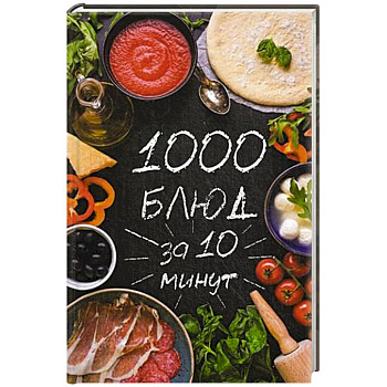 1000 блюд за 10 минут