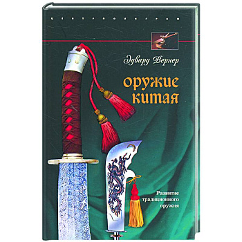 Оружие Китая. Развитие традиционного оружия