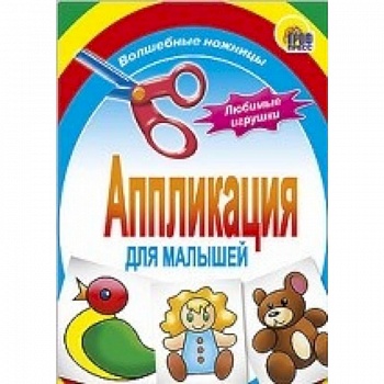 Аппликация . Любимые игрушки