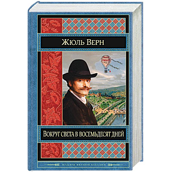 Вокруг света в восемьдесят дней