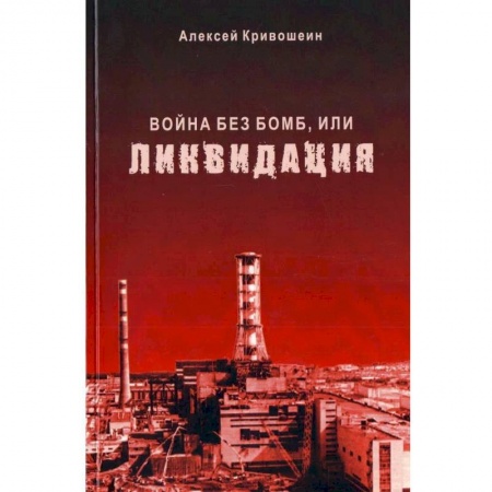 Политика, книга Война без бомб, или ликвидация купить по низкой цене