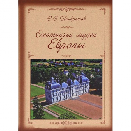 Книги, книга Охотничьи музеи Европы купить по низкой цене