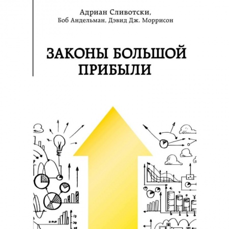Маркетинг. Общие вопросы, книга Законы большой прибыли купить по низкой цене