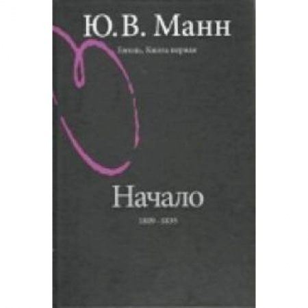 Книги, книга Гоголь. Книга первая. Начало: 1809-1835 годы купить по низкой цене