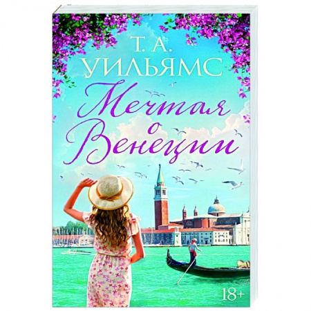 Зарубежный любовный роман, книга Мечтая о Венеции купить по низкой цене