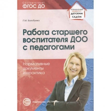 Учителям, педагогам, воспитателям, книга Работа старшего воспитателя ДОО с педагогами. Нормативные документы и практика. ФГОС купить по низкой цене