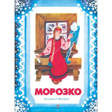 Русские народные сказки, книга Морозко купить по низкой цене