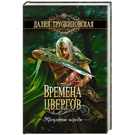 Русское фэнтези, книга Времена цвергов купить по низкой цене