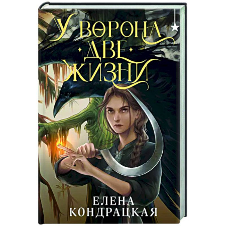 Русское фэнтези, книга У Ворона две жизни купить по низкой цене