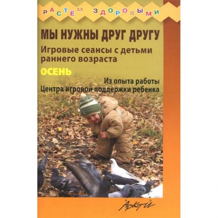 Книги, книга Мы нужны друг другу. Осень. купить по низкой цене