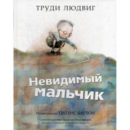 Повести и рассказы о детях, книга Невидимый мальчик купить по низкой цене