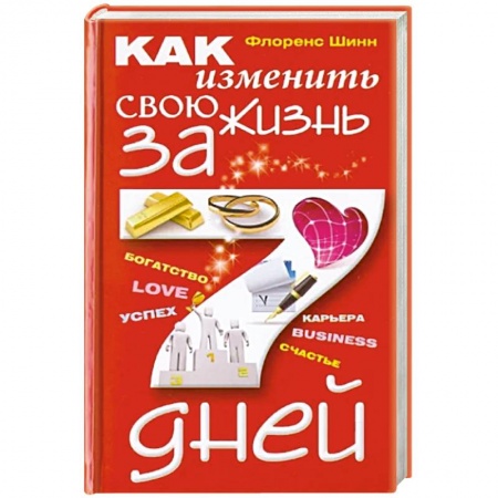 Практическая психология, книга Как изменить свою жизнь за семь дней купить по низкой цене