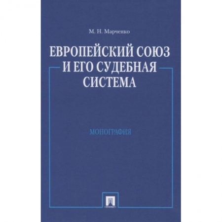 Конституционное (государственное) право, книга Европейский союз и его судебная система купить по низкой цене