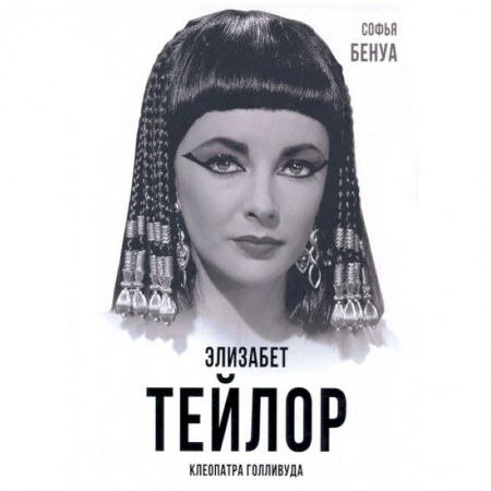 Публицистика, книга Элизабет Тейлор. Клеопатра Голливуда купить по низкой цене