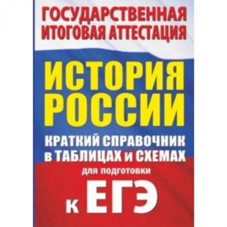 История, книга История. Краткий справочник в таблицах и схемах купить по низкой цене