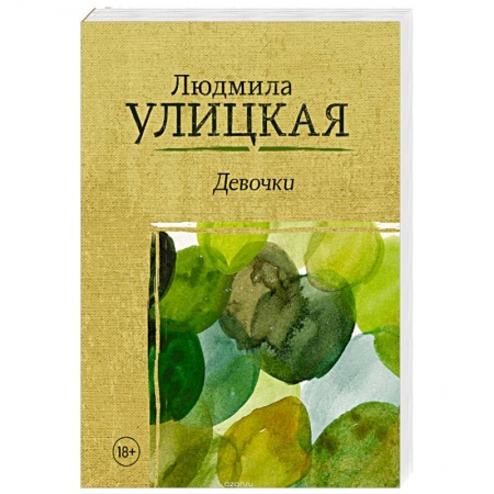 Русская современная проза, книга Девочки купить по низкой цене