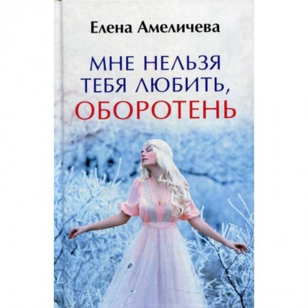 Мистика, ужасы, книга Мне нельзя тебя любить, оборотень купить по низкой цене