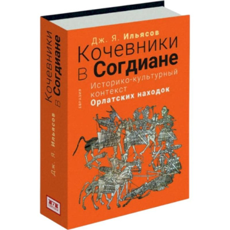 Публицистика, книга Кочевники в Согдиане.Историко-культурный контекст орлатских находок купить по низкой цене