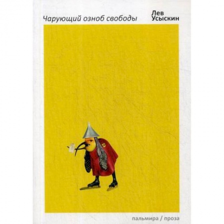 Русская современная проза, книга Чарующий озноб свободы купить по низкой цене