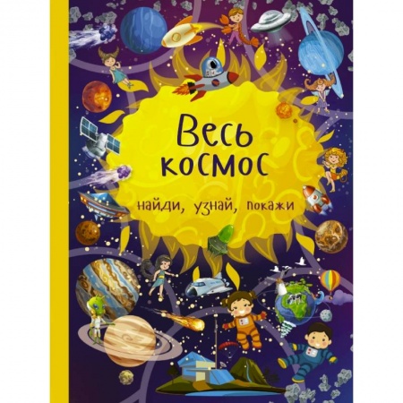 Кроссворды, головоломки, комиксы, книга Весь космос купить по низкой цене