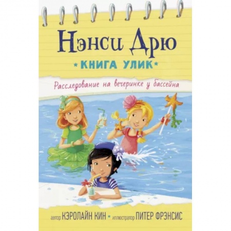 Повести и рассказы о детях, книга Расследование на вечеринке у бассейна купить по низкой цене