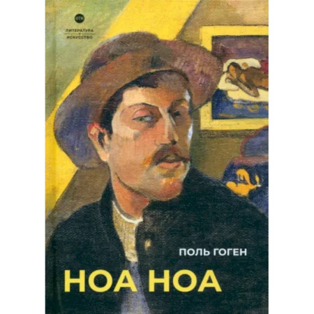книга Ноа Ноа с доставкой по Европе Живопись, книга Ноа Ноа купить по низкой цене