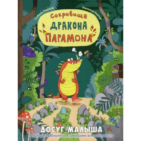 Эпос. Фольклор. Мифы, книга Сокровища дракона Парамона купить по низкой цене
