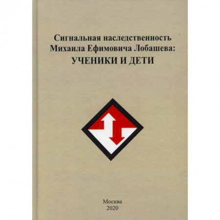 Автобиографии, книга Сигнальная наследственность Михаила Ефремовича Лобашева: ученики и дети купить по низкой цене