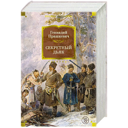 Русская классика, книга Секретный дьяк купить по низкой цене