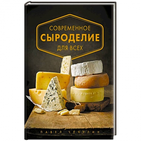 Блюда из сыра и молочных продуктов, книга Современное сыроделие для всех купить по низкой цене