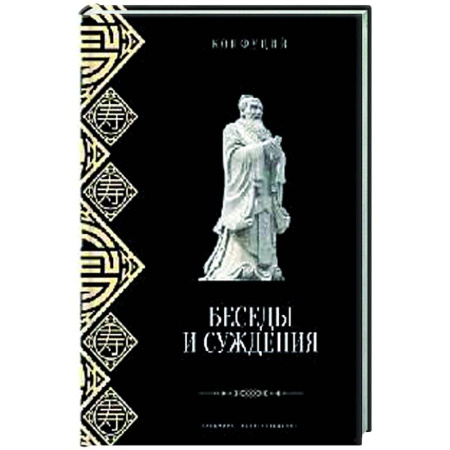 Античные философы (Платон, Аристотель и др.), книга Беседы и суждения купить по низкой цене