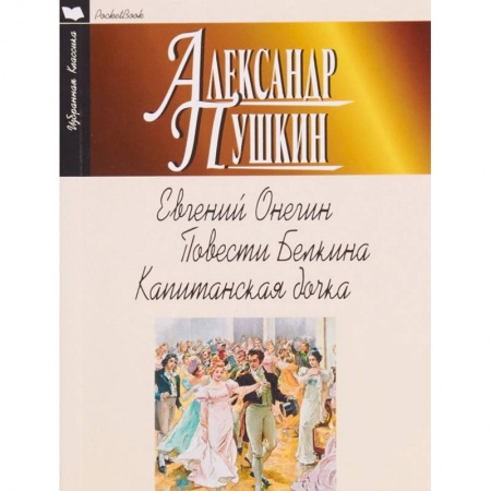 Русская классика, книга Евгений Онегин. Повести Белкина. Капитанская дочка купить по низкой цене