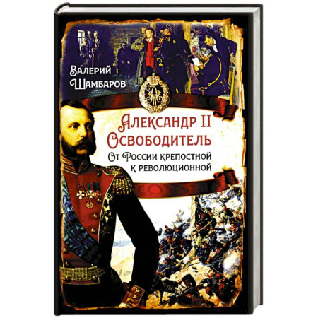 История России XVII - начала ХХ вв., книга Александр II Освободитель. От России крепостной к революционной купить по низкой цене