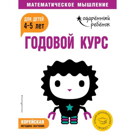 Общая подготовка к школе, книга Годовой курс: для детей 4-5 лет (с наклейками) купить по низкой цене