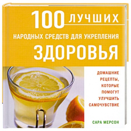 Книги, книга 100 лучших народных средств для укрепления здоровья купить по низкой цене